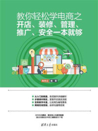 《教你轻松学电商之开店、装修、管理、推广、安全一本就够》-陈军云