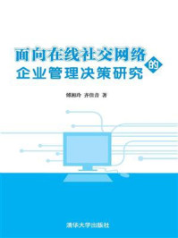 《面向在线社交网络的企业管理决策研究》-傅湘玲