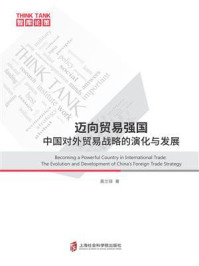 《迈向贸易强国：中国对外贸易战略的演化与发展》-莫兰琼