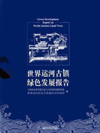 《世界运河古镇绿色发展报告》-上海社会科学院生态与可持续发展研究所