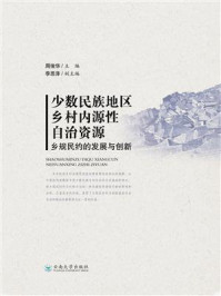 《少数民族地区乡村内源性自治资源：乡规民约的发展与创新》-周俊华