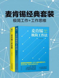 《麦肯锡经典套装：极简工作+工作思维》-C.S.刘易斯