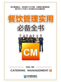 《餐饮管理实用必备全书：一本书解决餐饮管理过程出现的所有问题》-徐宝良