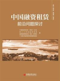 《中国融资租赁前沿问题探讨》-中国融资租赁（西湖）论坛