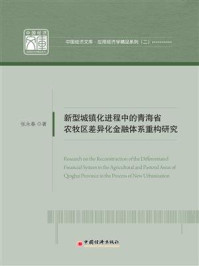 《新型城镇化进程中的青海省农牧区差异化金融体系重构研究》-张永春