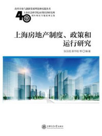 《上海房地产制度、政策和运行研究》-张泓铭