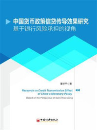 《中国货币政策信贷传导效果研究——基于银行风险承担的视角》-董华平