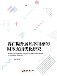 《旨在提升居民幸福感的财政支出优化研究》-殷金朋