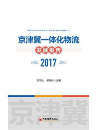 《京津冀一体化物流发展报告（2017）》-王可山