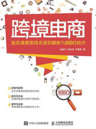 《跨境电商：速卖通搜索排名规则解析与SEO技术》-冯晓宁