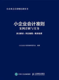 《小企业会计准则案例详解与实务：条文解读+科目使用+账务处理》-小企业会计准则编审委员会