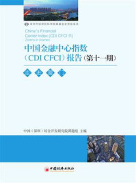《中国金融中心指数（CDI CFCI）报告（第11期）：走进厦门》-综合开发研究院（中国·深圳）课题组