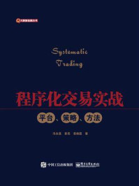 《程序化交易实战：平台、策略、方法》-冯永昌