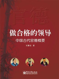 《做合格的领导：中国古代官德概要》-吴黎宏