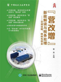 《“营改增”新政解读与税务处理——交通运输、邮政电信业》-蔡昌