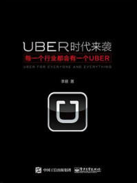 《UBER时代来袭：每一个行业都会有一个UBER》-李易