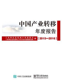 《中国产业转移年度报告（2015-2016）》-工业和信息化部产业政策司