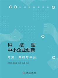 《科技型中小企业创新：方法、路线与平台》-宋文燕