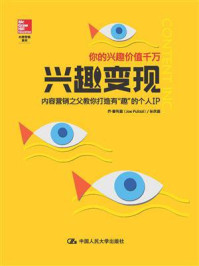 《兴趣变现：内容营销之父教你打造有“趣”的个人IP》-乔·普利兹