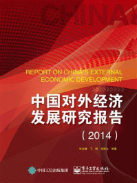 《中国对外经济发展研究报告（2014）》-毕吉耀