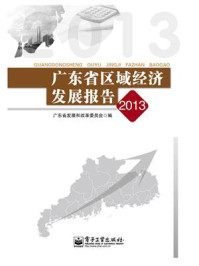 《广东省区域经济发展报告2013》-广东省发展和改革委员会