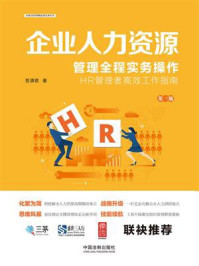 《企业人力资源管理全程实务操作（第三版）》-贺清君
