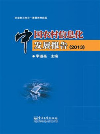 《中国农村信息化发展报告（2013）》-李道亮