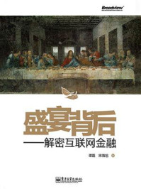 《盛宴背后：解密互联网金融》-谭磊