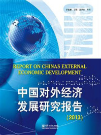 《中国对外经济发展研究报告（2013）》-毕吉耀
