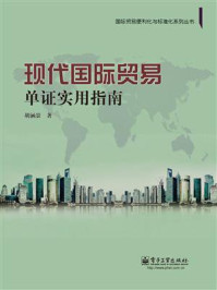 《现代国际贸易单证实用指南》-胡涵景