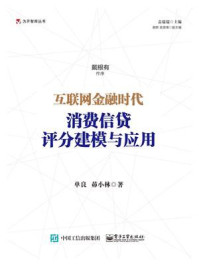 《互联网金融时代消费信贷评分建模与应用》-单良