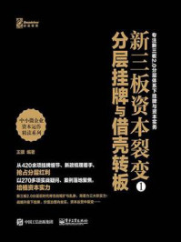 《新三板资本裂变①——分层挂牌与借壳转板》-王骥