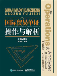 《国际贸易单证操作与解析（第2版）》-缪东玲