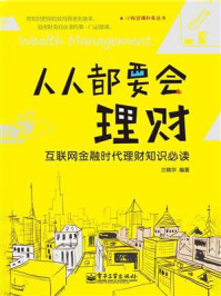 《人人都要会理财：互联网金融时代理财知识必读》-兰晓华