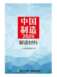 《《中国制造2025》解读材料》-工业和信息化部