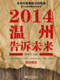 《2014温州告诉未来》-陈根