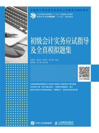 《初级会计实务应试指导及全真模拟题集》-陆春芬