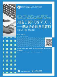 《用友ERP-U8 V10.：供应链管理系统教程（移动学习版 第2版）》-何干君
