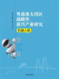 《粤港澳大湾区战略性新兴产业研究·机器人卷》-杨柳