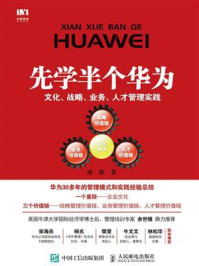 《先学半个华为：文化、战略、业务、人才管理实践》-廖维