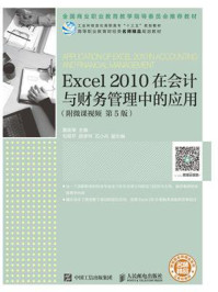《Excel 2010在会计与财务管理中的应用（附微课视频 第5版）》-黄新荣