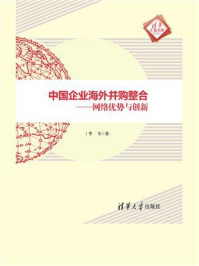 《中国企业海外并购整合——网络优势与创新》-李飞