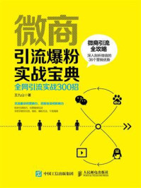 《微商引流爆粉实战手册：全网引流实战300招》-王九山