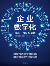 《企业数字化：目标、路径与实践》-用友网络科技股份有限公司