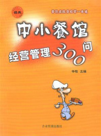 《中小餐馆经营管理300问》-华牧