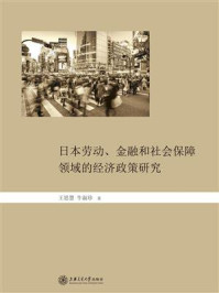 《日本劳动、金融和社会保障领域的经济政策研究》-王思慧