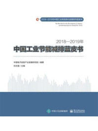 《2018—2019年中国工业节能减排蓝皮书》-中国电子信息产业发展研究院
