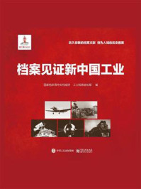 《档案见证新中国工业》-国家档案局中央档案馆