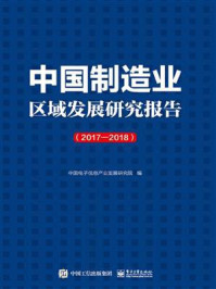 《中国制造业区域发展研究报告（2017—2018）》-中国电子信息产业发展研究院