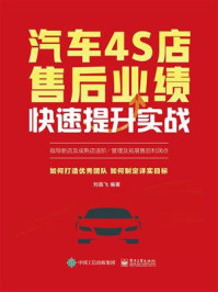 《汽车4S店售后业绩快速提升实战》-刘昌飞